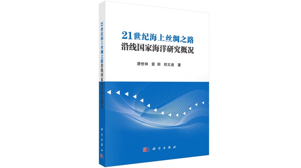 《21世纪海上丝绸之路沿线国家海洋研究概况》正式出版